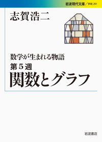 志賀 浩二 - 岩波書店
