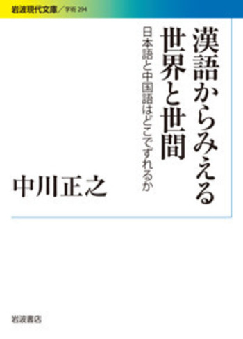 漢語からみえる世界と世間／中川 正之｜岩波現代文庫 - 岩波書店