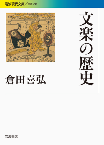 文楽の歴史／倉田 喜弘｜岩波現代文庫 - 岩波書店
