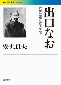 安丸 良夫 - 岩波書店