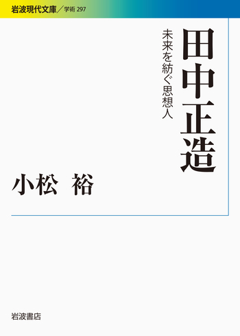 田中正造／小松 裕｜岩波現代文庫 - 岩波書店
