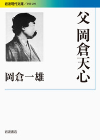生誕150年・没後100年記念「岡倉天心展」 生誕120年記念「岡倉天心と日本美術院」展 / 古書かいた
