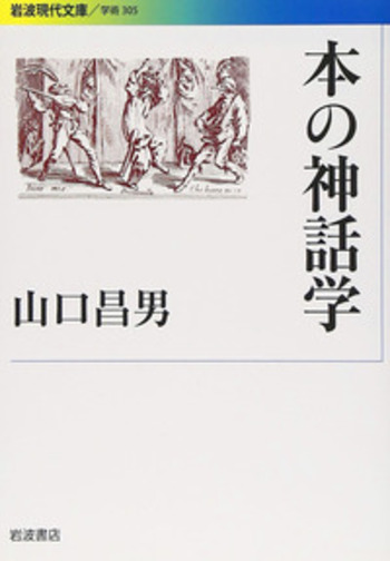 本の神話学／山口 昌男｜岩波現代文庫 - 岩波書店