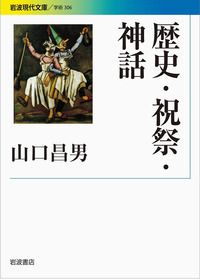 山口 昌男 - 岩波書店