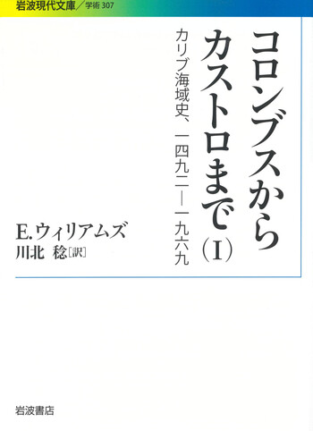 コロンブスからカストロまで （I）／E．ウィリアムズ, 川北 稔｜岩波