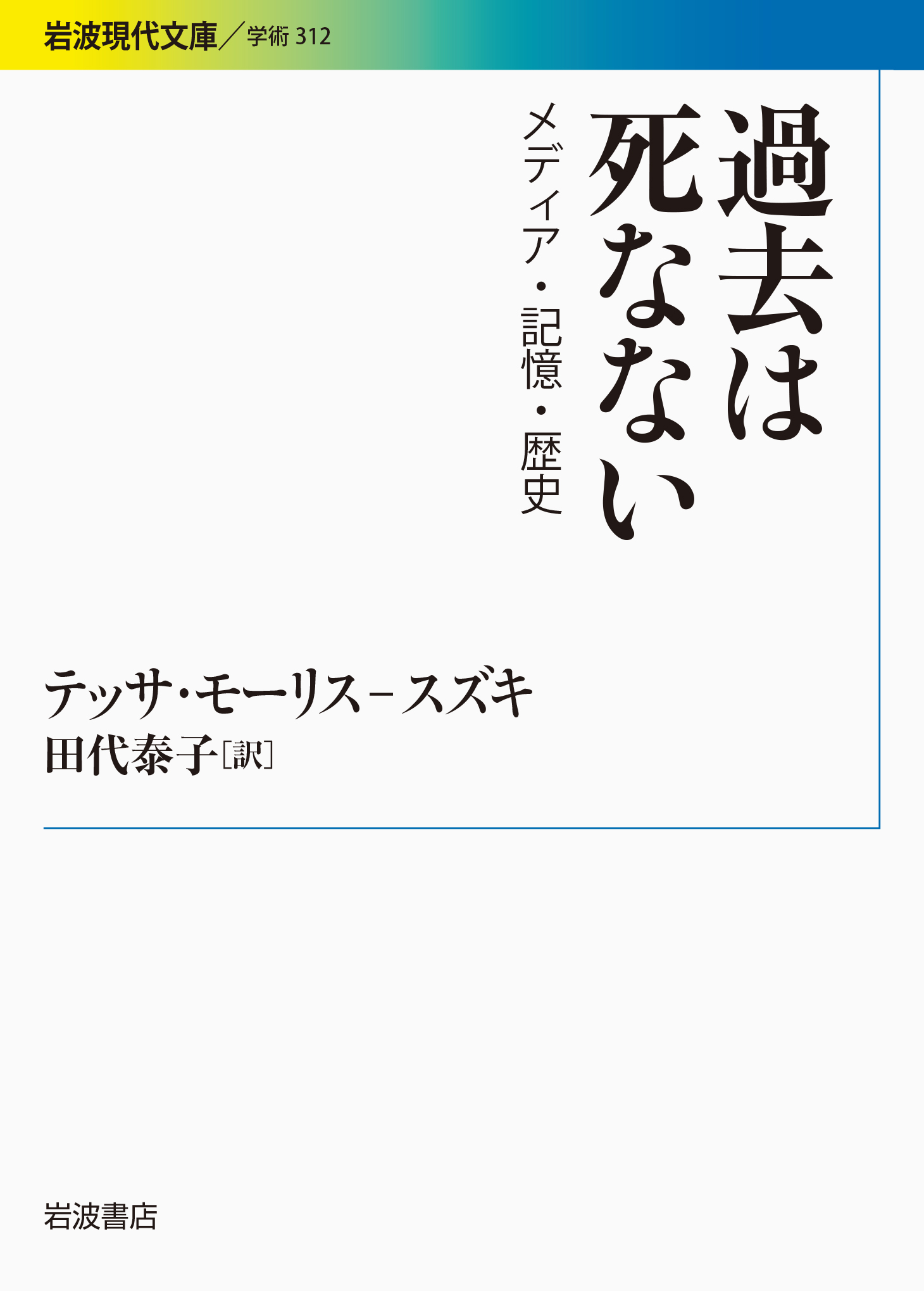 過去は死なない