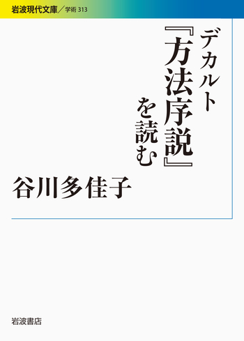 デカルト『方法序説』を読む／谷川 多佳子｜岩波現代文庫 - 岩波書店