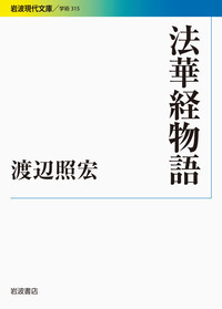 渡辺 照宏 - 岩波書店