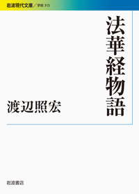 渡辺 照宏 - 岩波書店