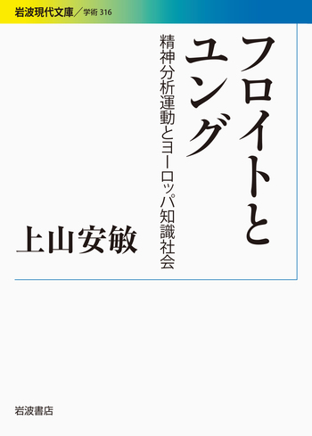 フロイトとユング／上山 安敏｜岩波現代文庫 - 岩波書店
