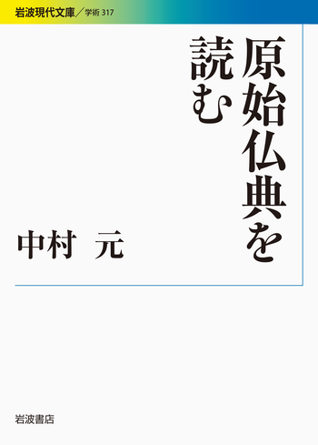 原始仏典を読む／中村 元｜岩波現代文庫 - 岩波書店