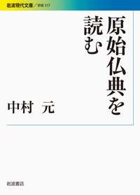 評説 インド仏教哲学史／山口 瑞鳳｜岩波オンデマンドブックス - 岩波書店