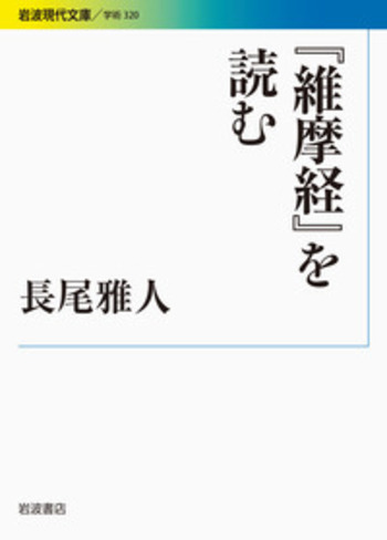 維摩経』を読む／長尾 雅人｜岩波現代文庫 - 岩波書店