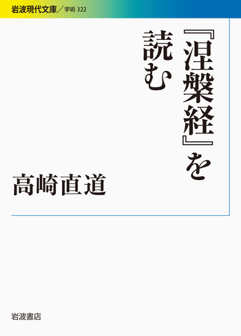 涅槃経をよむ NHK宗教の時間 高崎直道 上下巻セット 希少 初版本 です。 涅槃経』を読む／高崎 直道｜岩波現代文庫 - 岩波書店