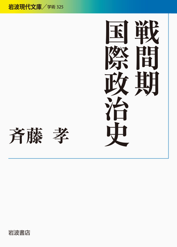 戦間期国際政治史／斉藤 孝｜岩波現代文庫 - 岩波書店