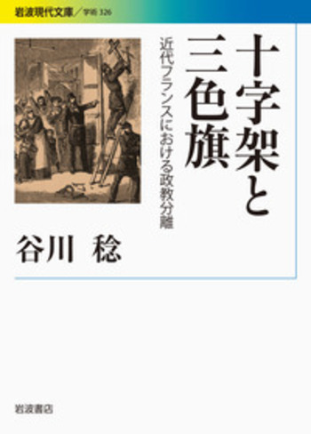 十字架と三色旗／谷川 稔｜岩波現代文庫 - 岩波書店