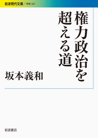 【中古】 坂本義和集 ３/岩波書店/坂本義和（政治学） 権力政治を超える道／坂本 義和｜岩波現代文庫 - 岩波書店