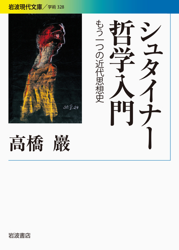 シュタイナー哲学入門／高橋 巖｜岩波現代文庫 - 岩波書店