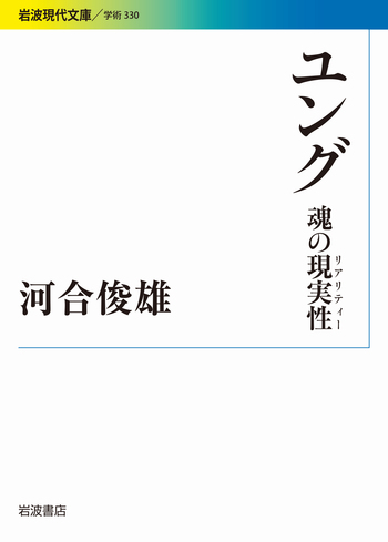 ユング／河合 俊雄｜岩波現代文庫 - 岩波書店