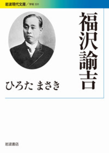 福沢諭吉／ひろた まさき｜岩波現代文庫 - 岩波書店