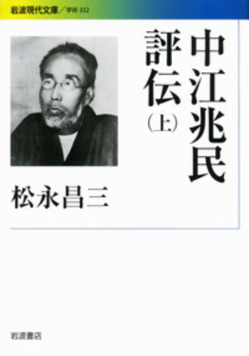 中江兆民評伝 （上）／松永 昌三｜岩波現代文庫 - 岩波書店