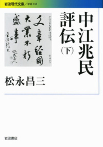 中江兆民評伝 （下）／松永 昌三｜岩波現代文庫 - 岩波書店