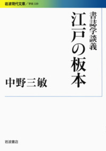 書誌学談義 江戸の板本／中野 三敏｜岩波現代文庫 - 岩波書店