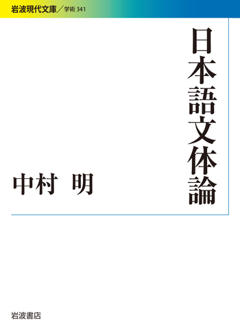 日本語文体論／中村 明｜岩波現代文庫 - 岩波書店