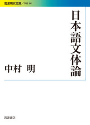 文体論の展開 文藝への言語的アプロ-チ/明治書院/中村明（単行本） 日本語文体論／中村 明｜岩波現代文庫 - 岩波書店