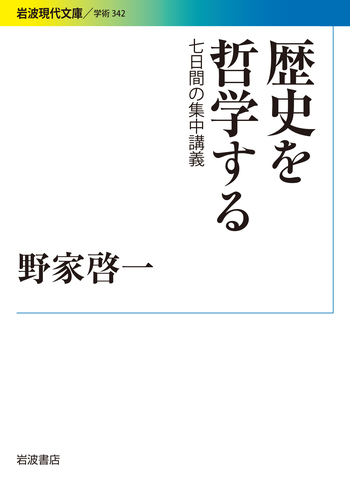 1冊87円計算！【 岩波新書 まとめ売り 117冊】人文 社会学 哲学 歴史 歴史を哲学する／野家 啓一｜岩波現代文庫 - 岩波書店
