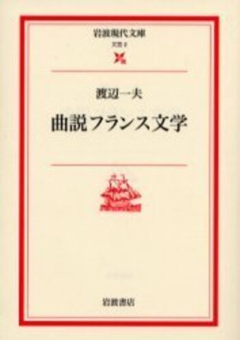 曲説フランス文学／渡辺 一夫｜岩波現代文庫 - 岩波書店