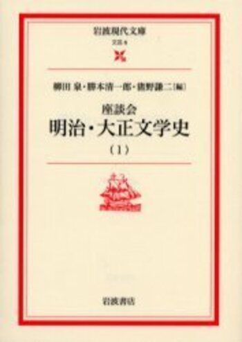 現代日本文学論争史 上巻 (上巻) 現代日本文学論争史 上巻 / 平野 謙/小田切 秀雄/山本 健吉【編