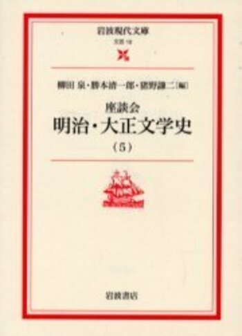 文章倶楽部　第3号（大正5年7月） 座談会 明治・大正文学史 5／柳田 泉, 勝本 清一郎, 猪野 謙二｜岩波