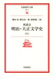 座談会 明治・大正文学史 全6巻セット　勝本清一郎 猪野謙二 柳田泉　岩波文庫 座談会 明治・大正文学史 6／柳田 泉, 勝本 清一郎, 猪野 謙二