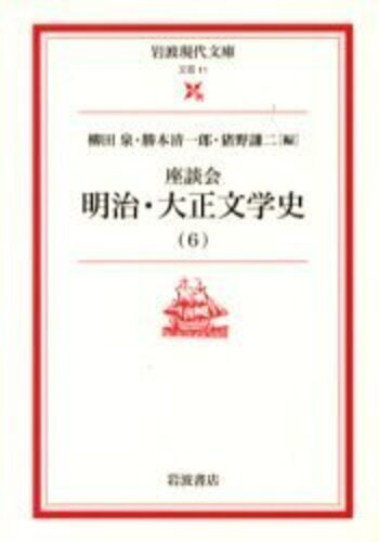 座談会 明治・大正文学史 全6巻セット　勝本清一郎 猪野謙二 柳田泉　岩波文庫 座談会 明治・大正文学史 6／柳田 泉, 勝本 清一郎, 猪野 謙二