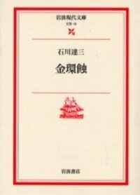 石川 達三 - 岩波書店