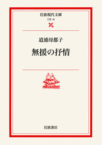 道浦 母都子 - 岩波書店