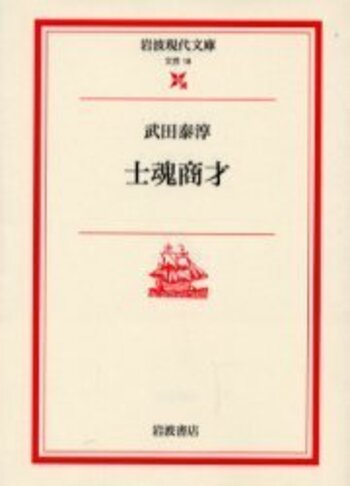 士魂商才／武田 泰淳｜岩波現代文庫 - 岩波書店