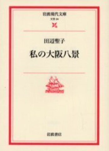 田辺聖子長篇全集 1 花狩　感傷旅行　私の大阪八景 私の大阪八景』｜感想・レビュー・試し読み - 読書メーター