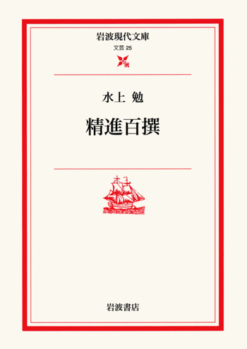 精進百撰／水上 勉｜岩波現代文庫 - 岩波書店