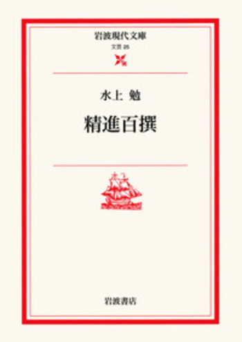 精進百撰／水上 勉｜岩波現代文庫 - 岩波書店