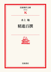 水上 勉 - 岩波書店
