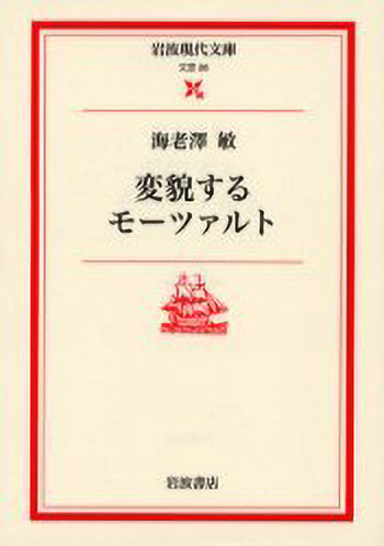 変貌するモーツァルト／海老澤 敏｜岩波現代文庫 - 岩波書店