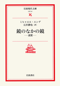 ミヒャエル・エンデ - 岩波書店