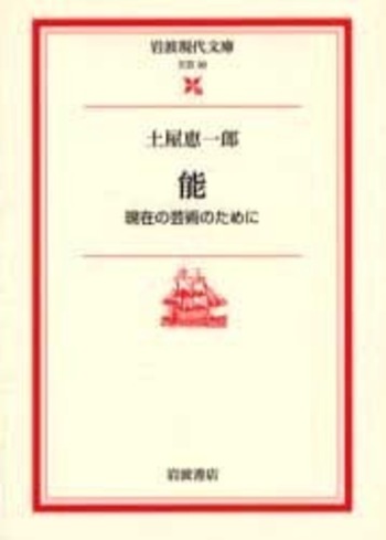 能－現在の芸術のために／土屋 恵一郎, 水原 紫苑｜岩波現代文庫