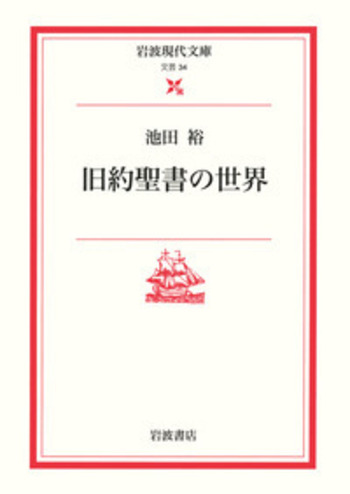 旧約聖書の世界／池田 裕｜岩波現代文庫 - 岩波書店