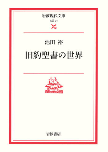 旧約聖書の世界／池田 裕｜岩波現代文庫 - 岩波書店