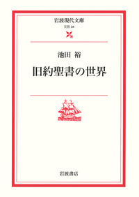 【中古】 総説旧約聖書 新版/日本基督教団出版局/池田裕（ユダヤ学） 総説旧約聖書(池田裕, 大島力, 樋口進, 山我哲雄 監修) / 古本