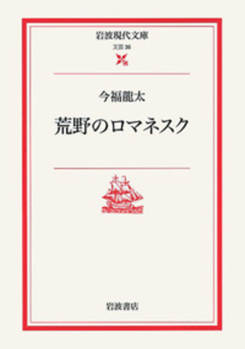 荒野のロマネスク／今福 龍太, 林 巧｜岩波現代文庫 - 岩波書店