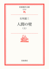 石川 達三 - 岩波書店
